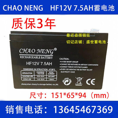 CHAONENG蓄电池 HF12V7.5AH 12V7.5AH音响消防主机应急电源电瓶