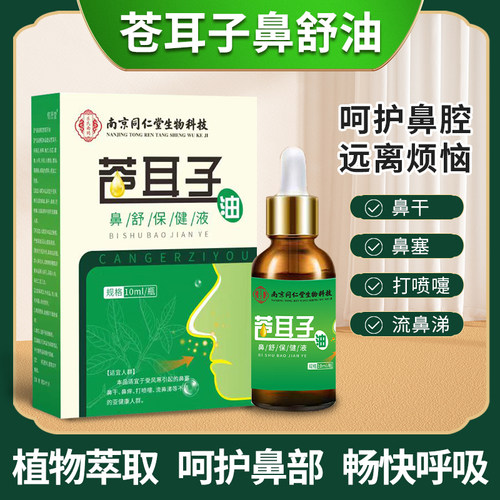 苍耳子鼻炎油儿童专用官方旗舰店