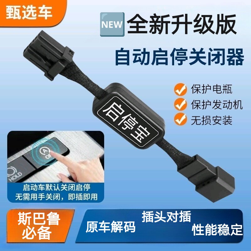 适用于斯巴鲁森林人XV力狮傲虎发动机启停屏蔽关闭器