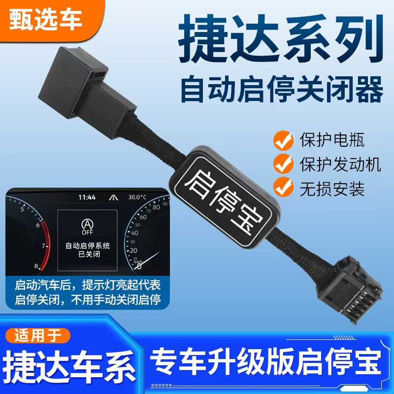 适用于大众途岳新锐捷达VA3/VS7/VS5/VA7启停关闭器
