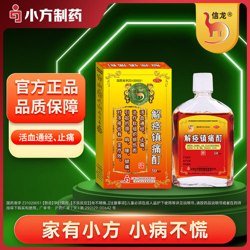 【信龙】解痉镇痛酊30ml*1瓶/盒