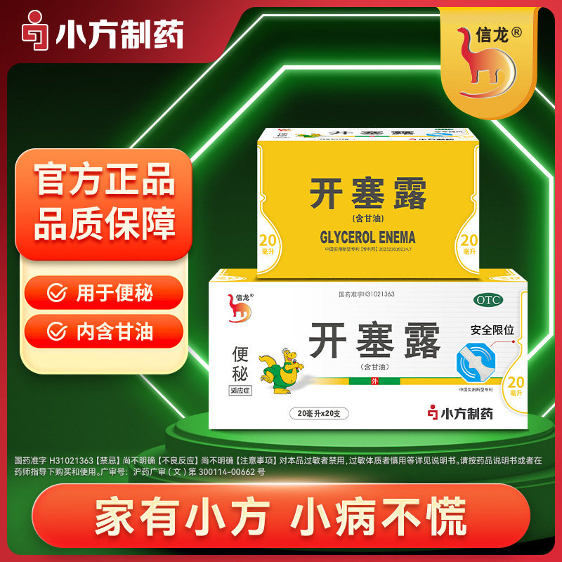 [信龙]开塞露62.5%*20ml*20支/盒图片