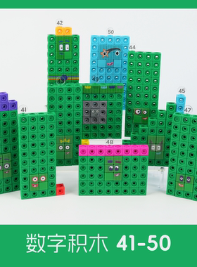 数字积木方块numberblocks41-50数学数感教具儿童益智拼搭玩具新