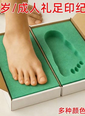 脚膜泥18岁成人礼脚印3d脚印泥模具周岁足印纪念取脚型盒矫正鞋