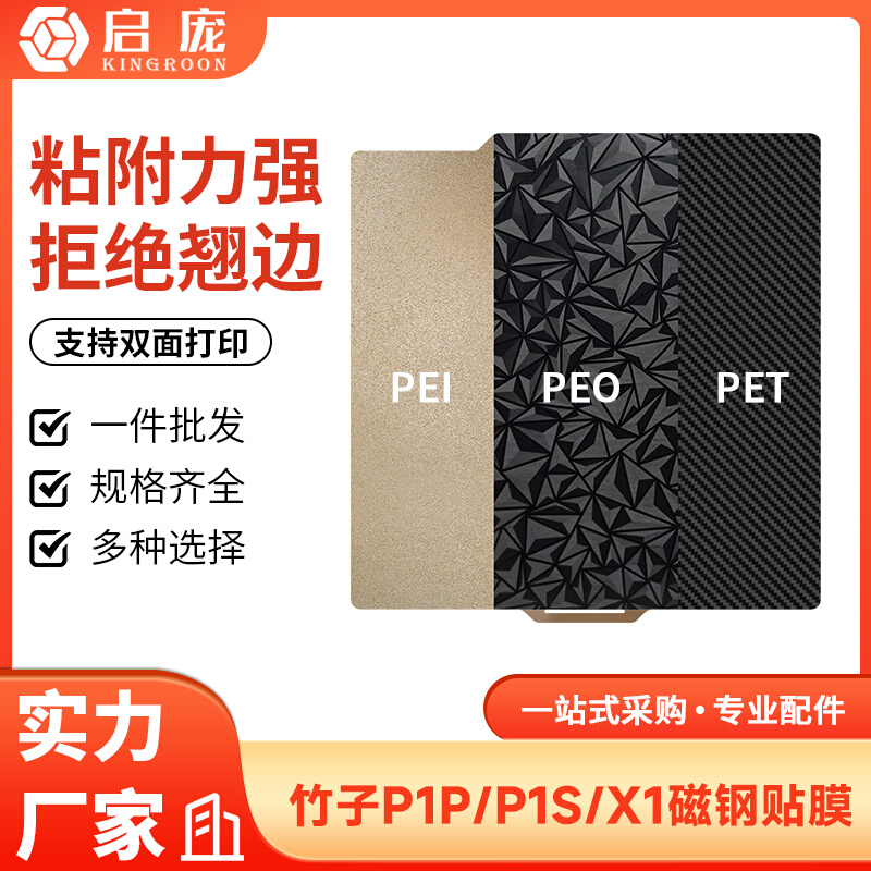 竹子3D打印双面喷涂PEI弹簧钢板贴膜拓p1p x1竹热床平台257x257mm