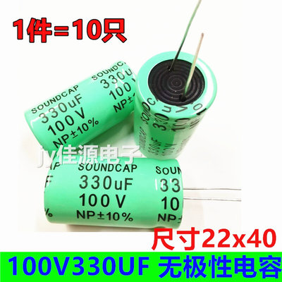 100V330UF 直插无极性NP电解电容 长寿命电容 330UF/100V 22x40