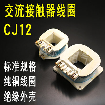 CJ12交流接触器线圈 CJ12-100A150A250A400A600A 电压AC220V 380V