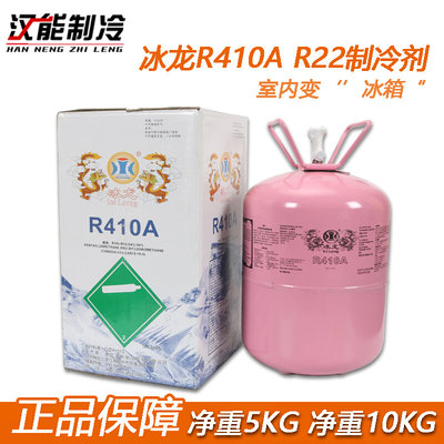 冰龙R410aR32制冷剂R410A冷媒家用变频空调5KG10KG净重R22环保型
