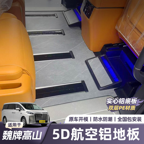 适用于魏牌高山航空实心铝地板汽车用品无损安装改装无轨脚垫地板