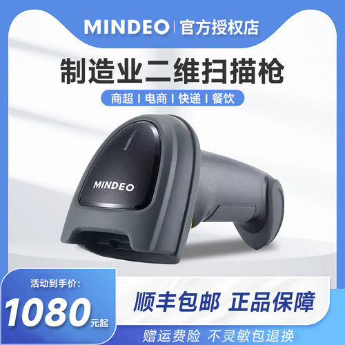 MINDEO民德MD7919工业二维码扫描枪DPM码金属码激光雕刻码喷码扭曲码工厂制造业高精密扫码枪扫描器