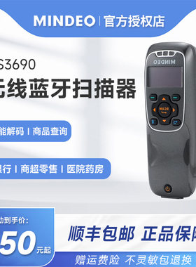MINDEO民德MS3690无线蓝牙扫描器便携式仓库盘点扫码枪条码采集器条码扫描引擎