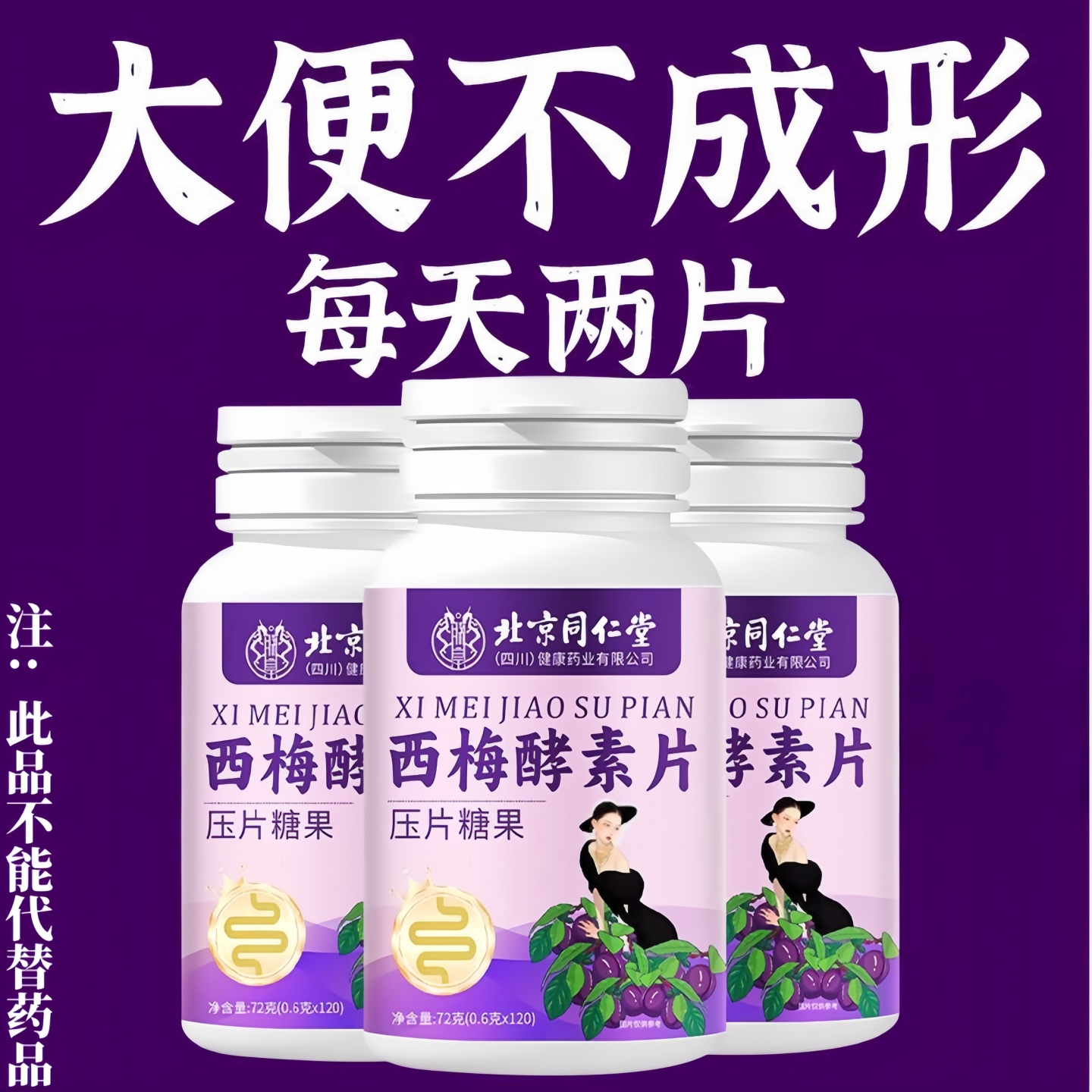 大便不成形】西梅片益生菌果蔬酵素片润肠通便120粒男女通用正品