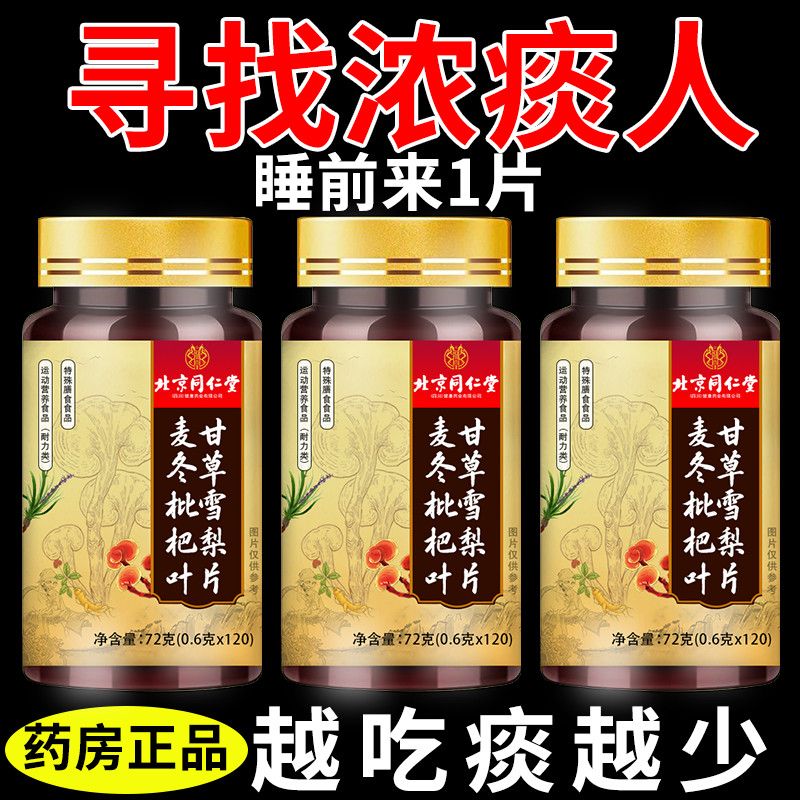 寻找浓痰人】痰多痰浓难咳出难咽下麦冬枇杷叶灵芝片甘草120片