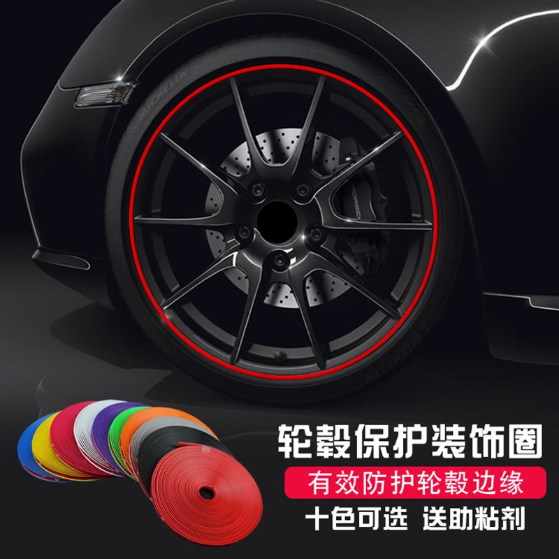 汽车轮毂贴纸改装饰贴防撞条边框轮圈边车轮贴保护圈防蹭防刮通用