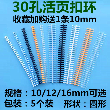 A4活页扣环30孔塑料活页夹环活页扣条B5活页环夹26孔装订夹活页圈