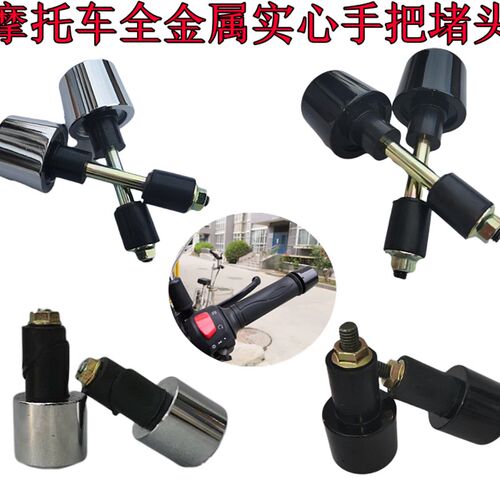 包邮摩托车手把实心铁堵头改装通用龙头防摔堵油门手把握把平衡塞