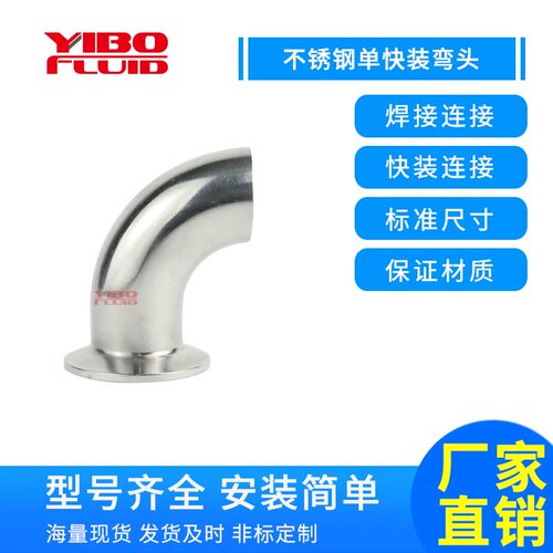 不锈钢弯头90度不锈钢单焊接单快装单卡弯头304卡箍式快装卡盘弯