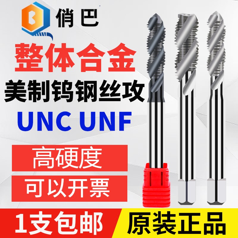 整体合金美制丝锥螺旋 钨钢机用丝攻 UNC UNF 1-64 2-56 8-32 1/4