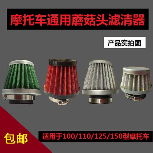 防水蘑菇头空滤器100110125150型三轮车摩托车改装空气滤清器滤芯