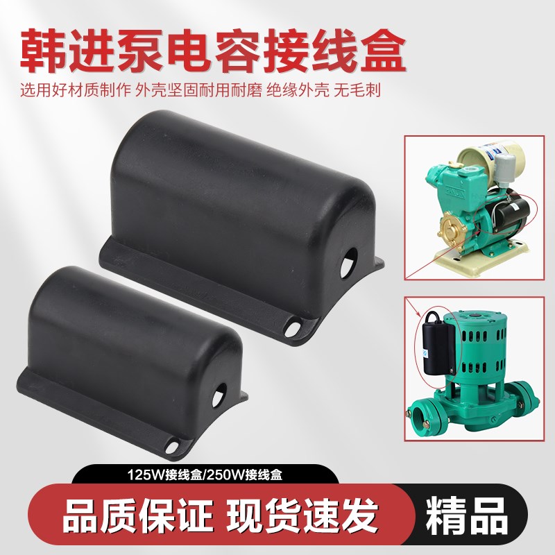韩进水泵配件电容盒壳子增压泵热水循环泵加压泵管道泵塑料接线盒