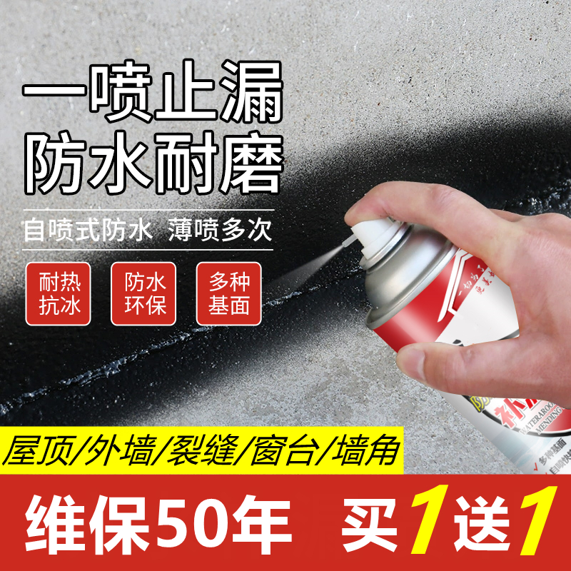 房屋自喷式防水补漏王喷剂卫生间防水胶外墙窗台阳台楼顶裂缝堵漏