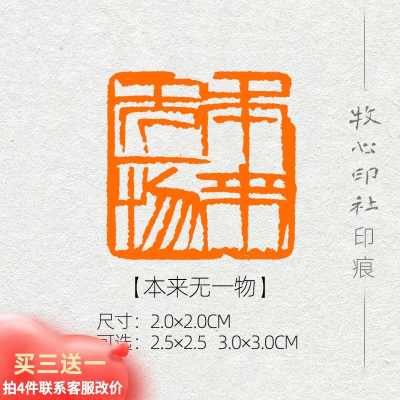 【本来无一物】齐白石单刀 篆刻成品闲章书画印章考级压角章YJ160