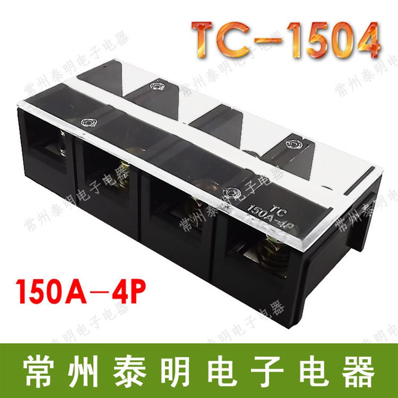 固定式大电流接线端子接线排板 台TC-1504  150A 4P铜件端子