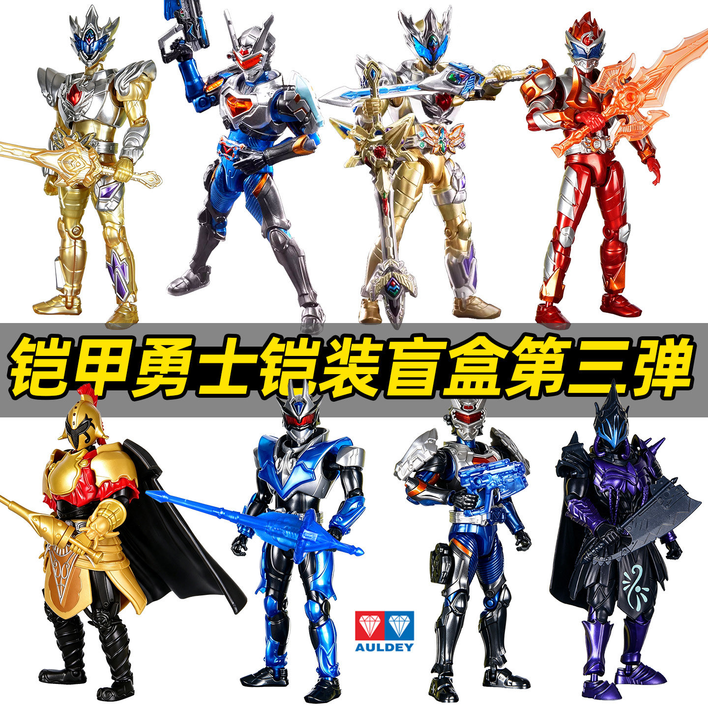 奥迪双钻铠甲勇士铠装盲盒第三弹