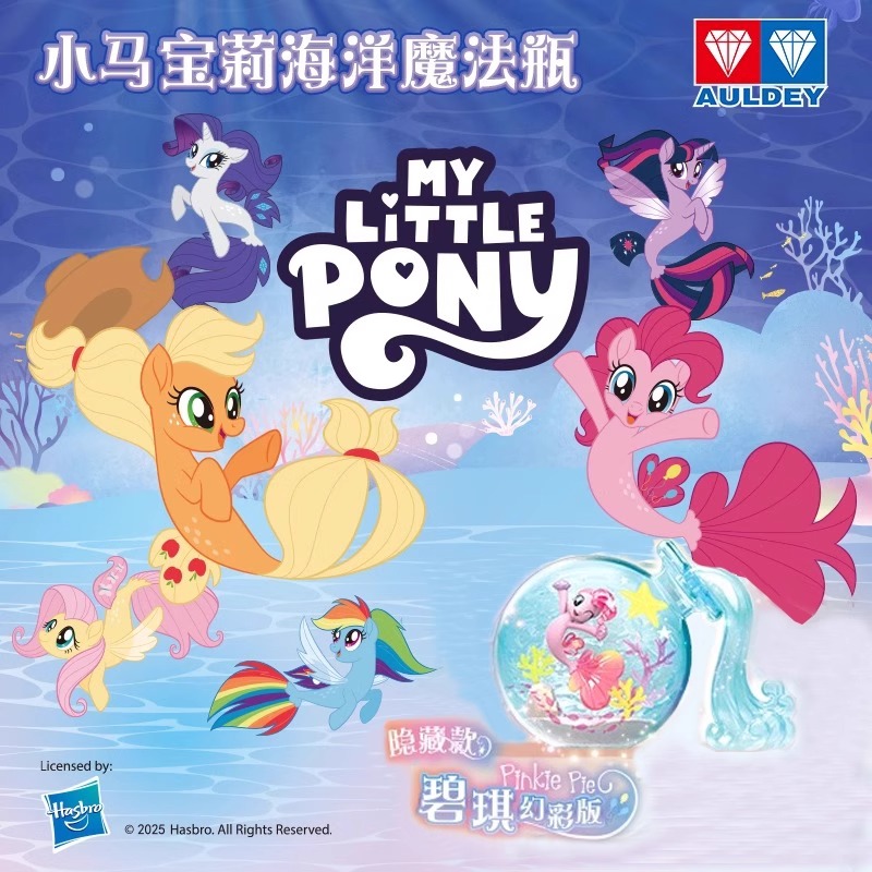 奥迪双钻小马宝莉海洋魔法瓶女孩