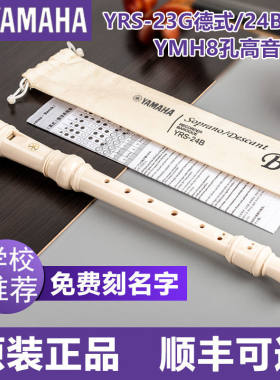 雅马哈竖笛8孔德式英式课堂专用