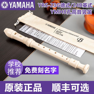 YAMAHA雅马哈竖笛8孔德式YRS-23英式24B高音C调竖笛学生成人初学