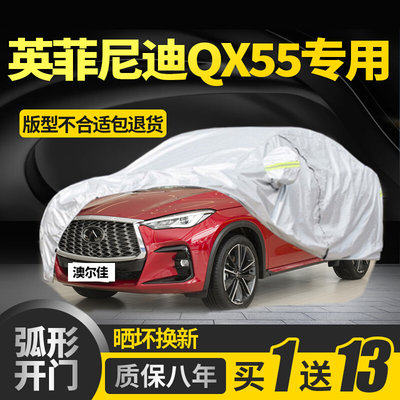 英菲尼迪QX55车衣车罩专用防雨防晒隔热加厚阻燃防冰雹遮阳汽车套