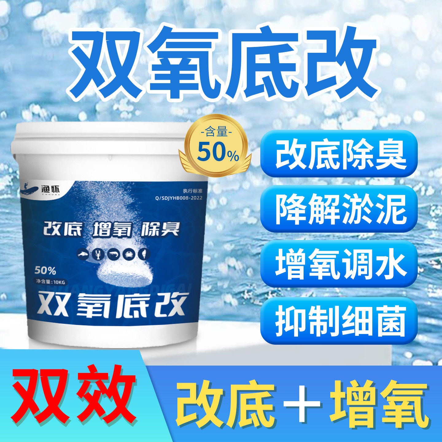 双氧底改水产养殖增氧颗粒鱼虾蟹塘过氧改底消菌除臭调节水质净水