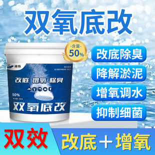 双氧底改水产养殖增氧颗粒鱼虾蟹塘过氧改底消菌除臭调节水质净水