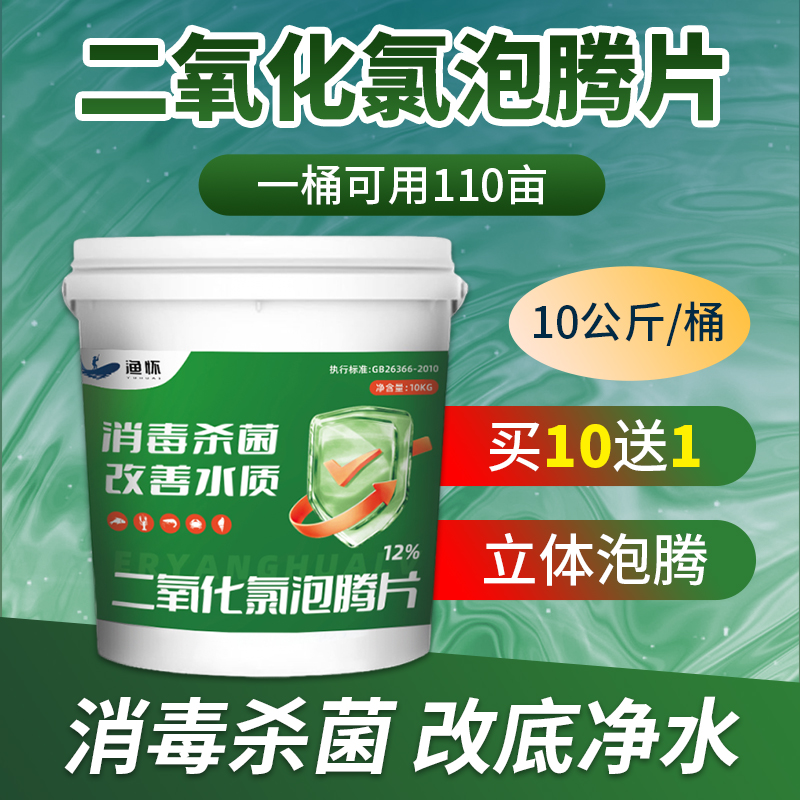渔怀动保二氧化氯泡腾片买10送1