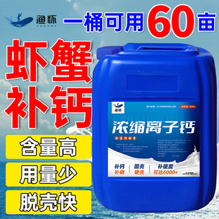 浓缩液体离子钙水产养殖脱壳补钙硬壳宝小龙虾蟹塘促生长钙速补脱