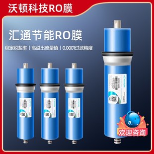 精选沃顿汇通反渗透RO膜3013-800/3213-1000直饮净水器大流量全套