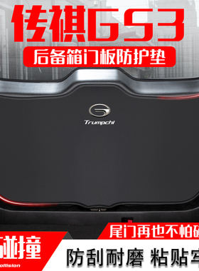 精选适用传祺GS3影速汽车后备箱防踢垫POWER尾门防护垫尾箱贴装饰