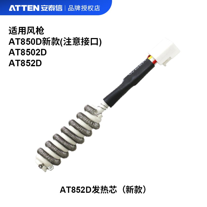 ATTEN/安泰信原装热风枪发热芯8586/852D/822D拆焊台发热丝加热芯