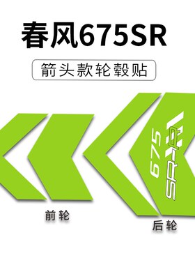 精选适用于春风675SR改装配件大箭头轮毂贴纸轮圈装饰拉花贴画贴