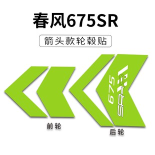 精选适用于春风675SR改装配件大箭头轮毂贴纸轮圈装饰拉花贴画贴