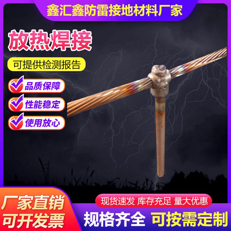 放热焊接镀铜扁钢放热焊接 直通T字十字放热焊接放热焊接防雷厂