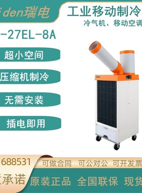 Suiden瑞电SS-27EL-8A移动空调制冷机SS-28EJ/DJ/40EG/DG/56EG-8A