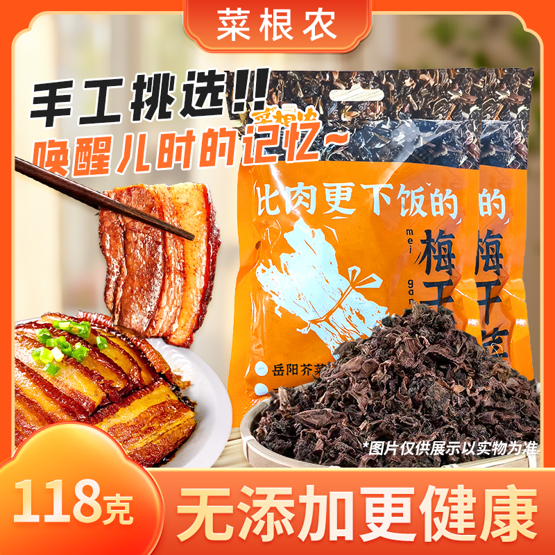 扣肉梅干菜菜根农减5元