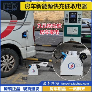 新能源九孔直流充电桩转220V交流 房车9孔快充桩取电器 房车伴侣
