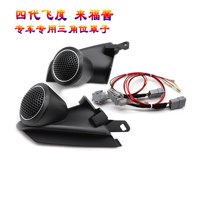 汽车A柱20款22款23款四代飞度高音罩GR9来福酱高音罩音响改装支架