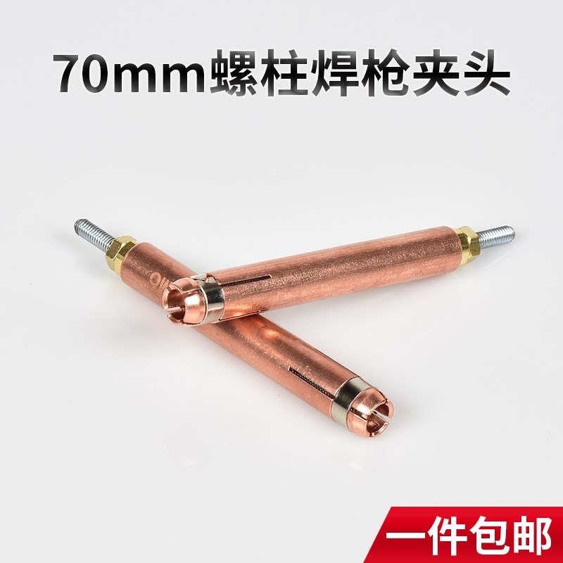 螺柱焊夹头M6 加长70mm紫铜保温钉种焊机碰焊机配件电容储能标牌