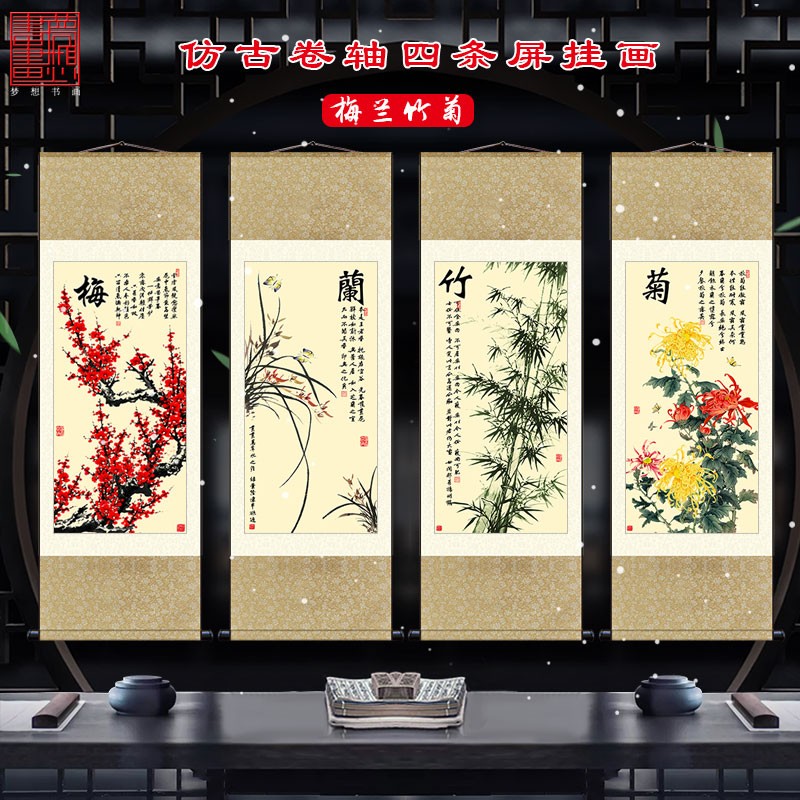 梅兰竹菊挂画新中式国画古香古色四条屏客厅沙发卷轴装饰画
