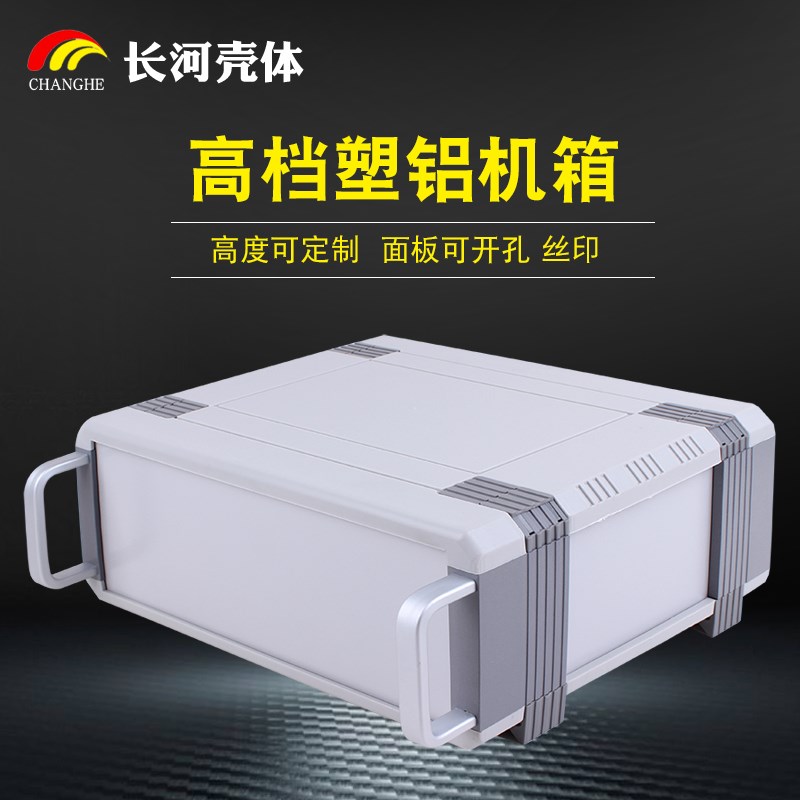 长河壳体塑铝仪表仪器设备壳体塑料电源外壳外盒定制塑料台式机箱