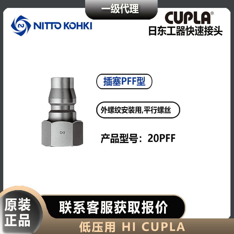 日东工器nitto kohki快速接头20PFF插塞HI CUPLA 低压用